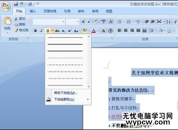 在word中为文字添加下划线的两种方法