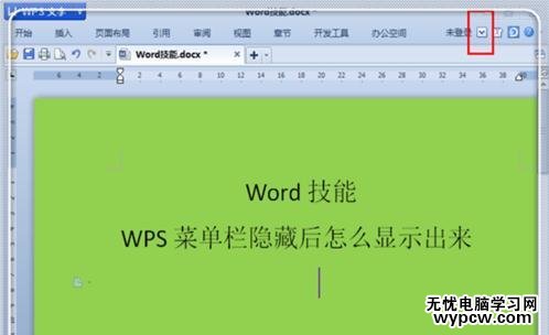 WPS文字怎么显示菜单栏_WPS文字显示菜单栏的方法步骤