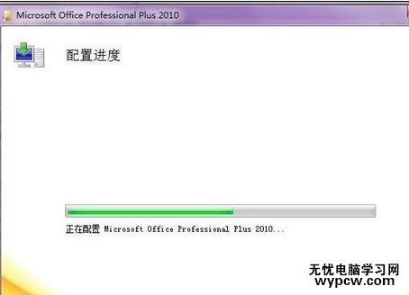 解决office2010配置进度的两种技巧