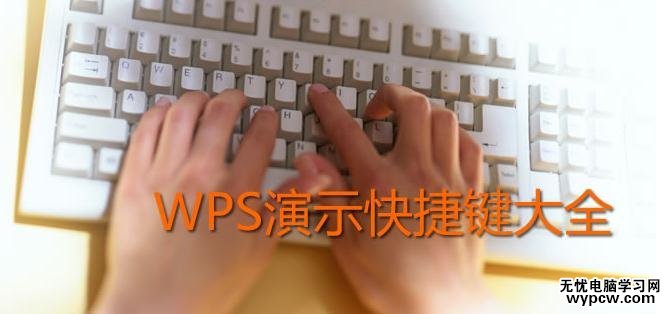 wps快捷键大全