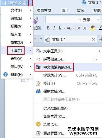 怎么使用WPS文字转换中文繁简
