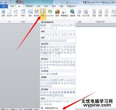 Word2010绘制流程图的步骤