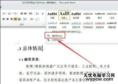 如何在word2010中清除内容格式