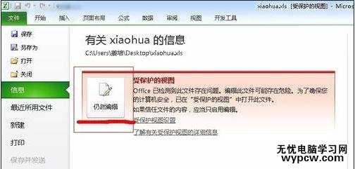 excel2010如何退出受保护的视图教程