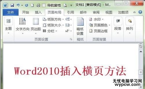 在Word2010中如何插入横页