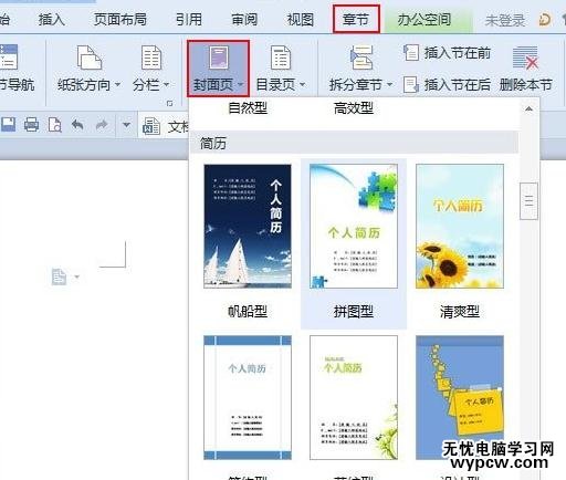 WPS文字怎么插入个性化封面