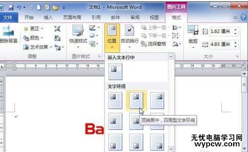 Word2010设置图片文字环绕的两种方法