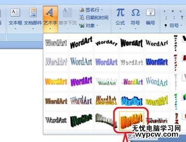 word2007如何设置插入的艺术字