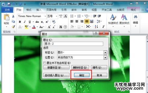 word2010如何为图片添加题注