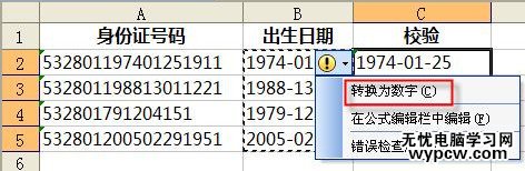 通过wps转换工具进行校验身份证号码