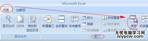 怎样在Excel2007中保存工作区