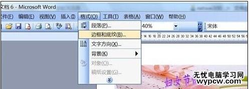 word2007如何制作妇女节电子贺卡