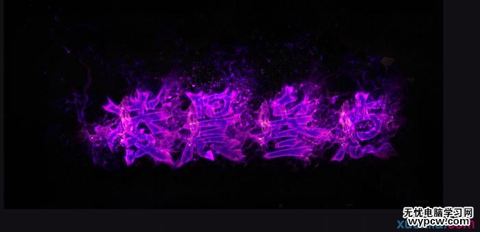 教你PS制作超级漂亮的火焰文字效果