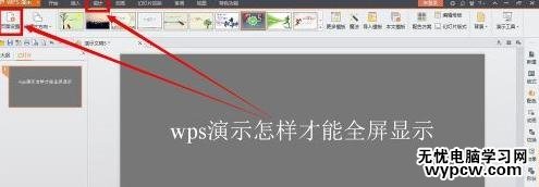 wps演示怎么设置全屏显示_wps演示设置全屏显示的方法