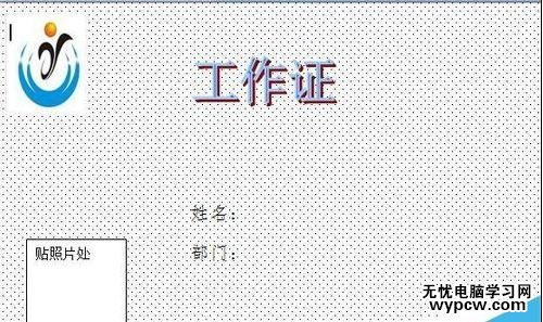 如何在word2007中制作工作证