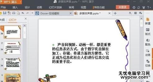 wps演示中插入背景音乐的步骤