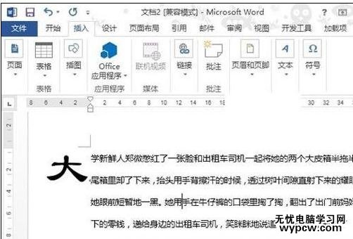 Word2013如何设置首字下沉