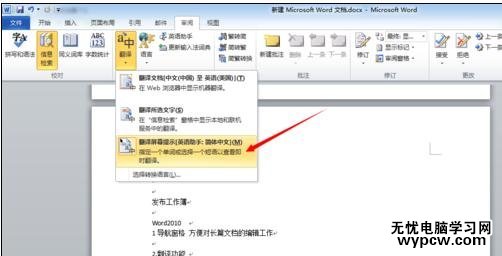 word2010使用翻译功能的两种技巧