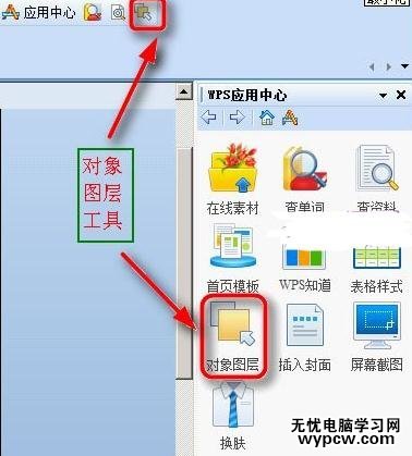 WPS演示中怎么嵌入对象图层