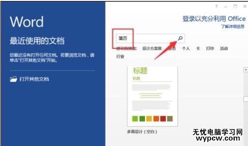 word2013怎样制作简历模板