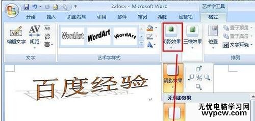 word中进行2007版艺术字的设置方法