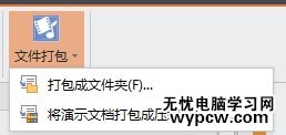 WPS演示内容怎么打包成文件夹