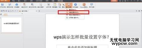 wps演示怎么批量设置字体