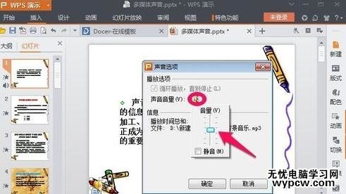 wps演示中插入背景音乐的步骤
