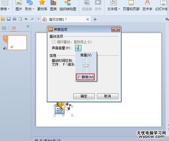 WPS演示怎么设置停止幻灯片是播放音乐
