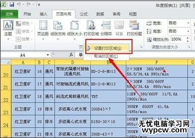 excel2010如何设置打印区域的教程