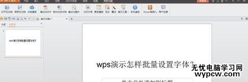 wps演示怎么批量设置字体