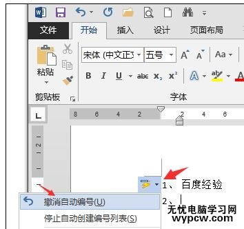 word2013如何取消自动编号