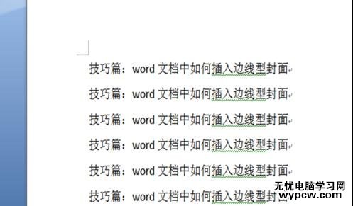 word中如何添加边线型封面