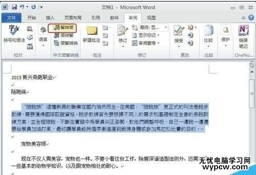 word2010简繁体转换的技巧