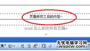 Word中进行修改所有页眉的操作技巧