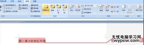 word2007插入和修改批注的两种方法