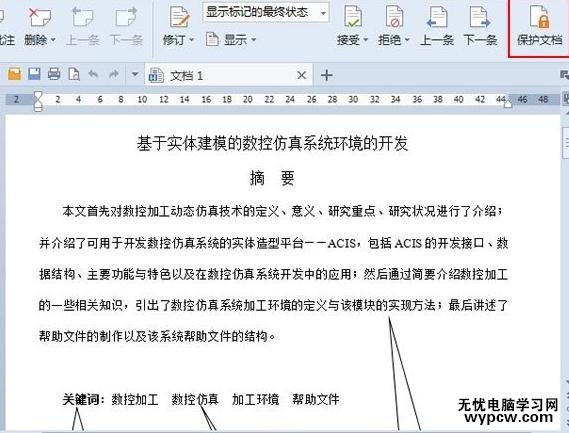 WPS文字怎么设置保护文档