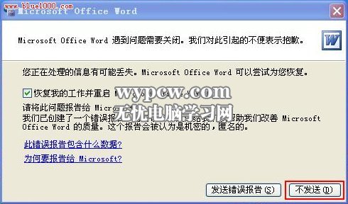 提示Word遇到问题需要关闭解决方法