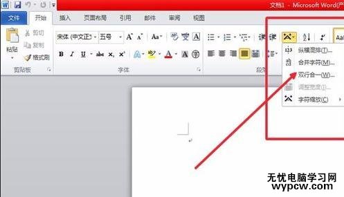 word2010中设置双行合一的两种方法