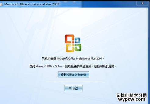 怎样安装最新版Office2007