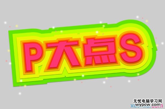 PS快速打造非常漂亮靓丽文字效果