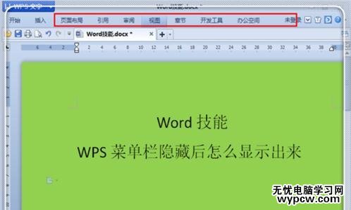 WPS文字怎么显示菜单栏_WPS文字显示菜单栏的方法步骤