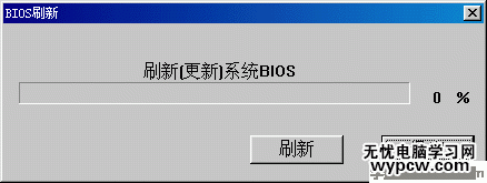 windows下刷新主板bios