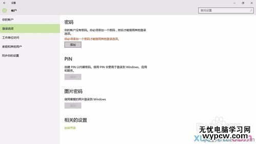 Win10系统如何设置锁屏密码