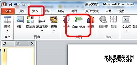 ppt2010创建组织结构图的步骤