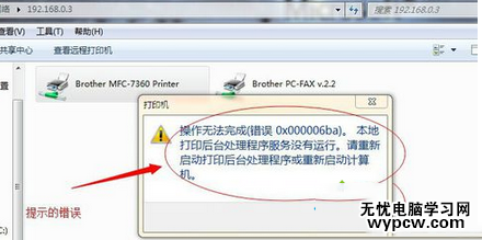 win7系统使用打印机提示操作无法完成错误代码0x000006ba解决方法