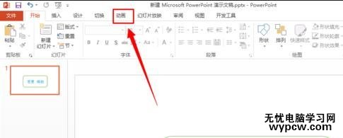 怎么在PPT2013插入动画