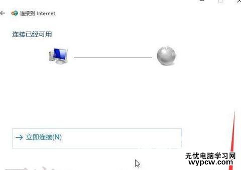 win10添加配置PPPOE拨号连接方法教程