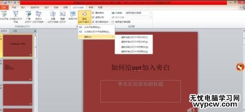 给ppt2010版加入旁白的步骤