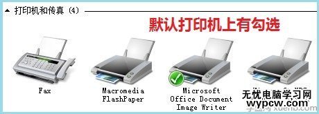 win7系统的默认打印机有勾选